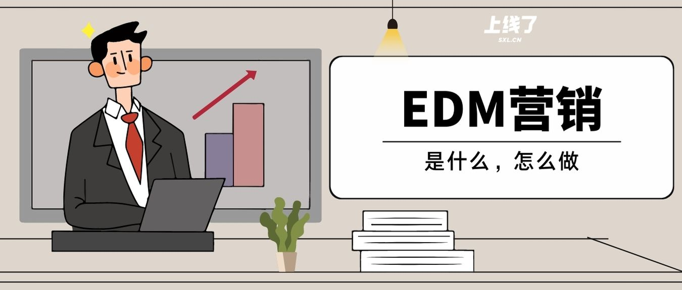 EDM营销 EDM营销